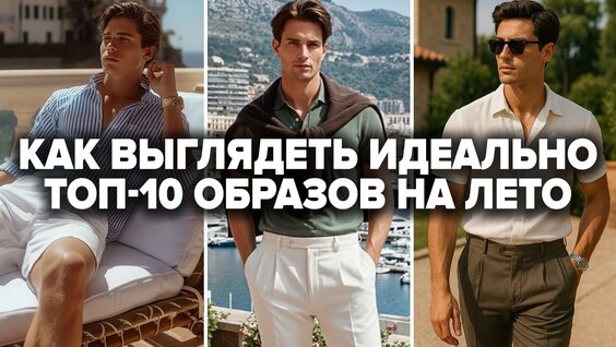 Как Одеваться Летом 2025 | 10 Лучших Образов | Мужская мода | Мужской стиль 2025 — Видео...