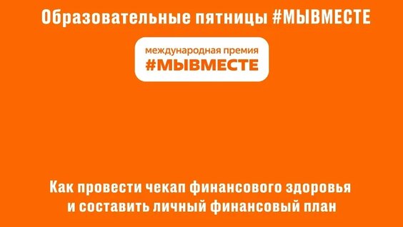 Как провести чекап финансового здоровья и составить личный финансовый план — Видео от Ме…
