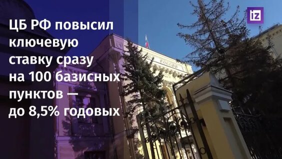 Решение ЦБ по процентной ставке — Видео от IZ.RU