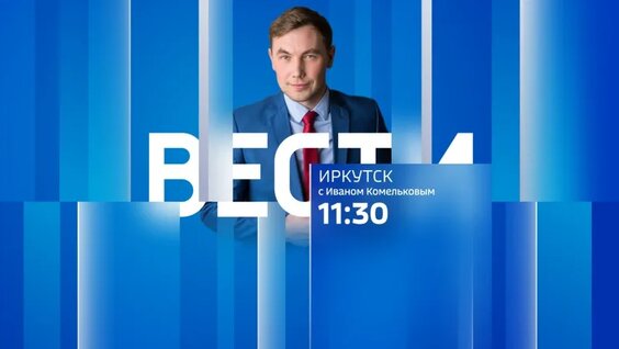 Выпуск «Вести-Иркутск» 16.09.2026 (11:30) — Видео от Вести-Иркутск
