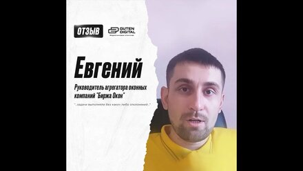Отзыв от Евгения — руководитель агрегатора оконных компаний "Биржа Окон"