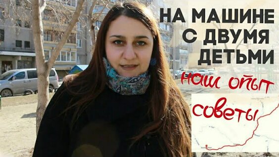 Путешествие на машине с двумя детьми - советы и наш личный опыт — Видео от Худеем Вкусно...
