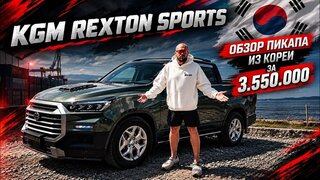 KGM Rexton Sports — обзор пикапа из Кореи | Стоит ли брать?