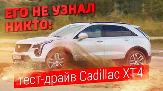 Его не узнал никто: тест-драйв Cadillac XT4