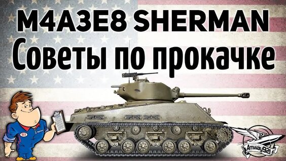 M4a3e8 Sherman - Советы по прокачке - Гайд — Видео от Amway921 - Игры, прохождения, стри...