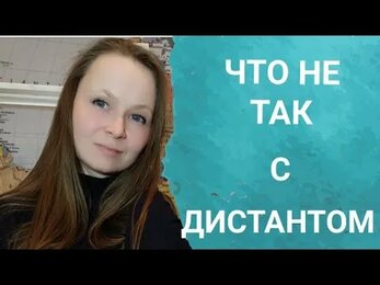 ДИСТАНТ ИЛИ ОЧНОЕ ОБУЧЕНИЕ / ЧЕМ ТАК НЕ НРАВИТСЯ ДИСТАНЦИОННОЕ ОБУЧЕНИЕ