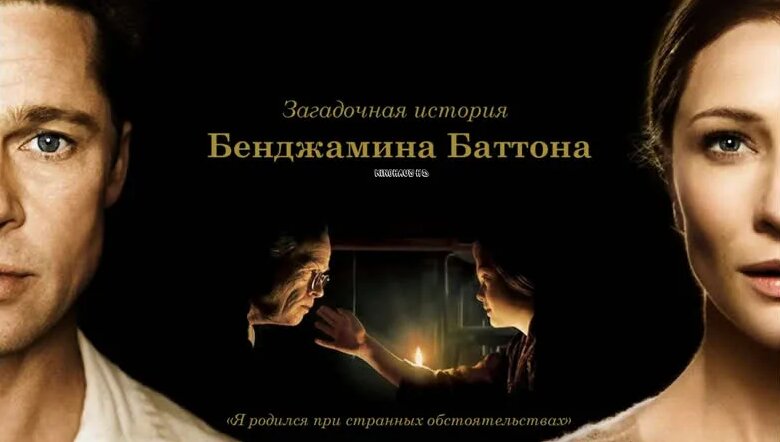 Фильм Загадочная история Бенджамина Баттона (2008) - Трейлер - Смотреть ...