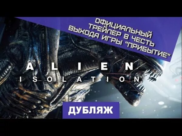 Alien: Isolation. Трейлер 