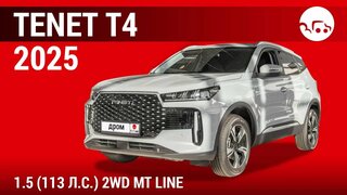 Tenet T4 2025 1.5 (113 л.с.) 2WD МT Line - видеообзор