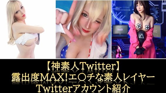 【神素人Twitter】露出度max!エ〇チな素人レイヤーTwitterアカウント紹介