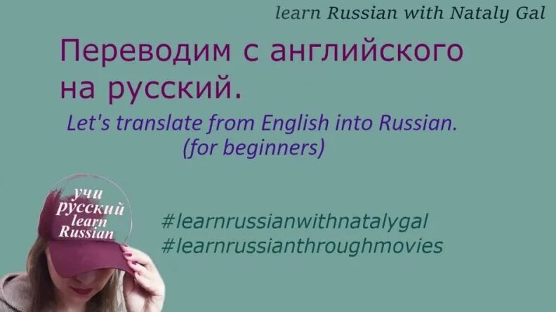 Let's translate from English into Russian. Переводим с английского на ...