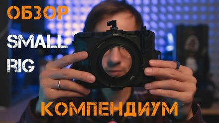 Обзор компендиума SmallRig Mini Mate Box Lite.