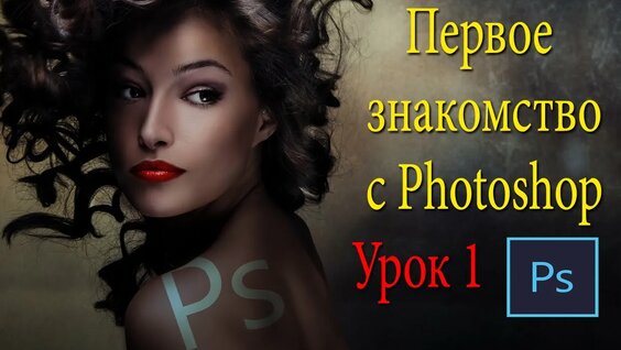 Фотошоп для новичков. С чего начать? Урок 1 — Видео от Фотошоп для начинающих от Елены Бут