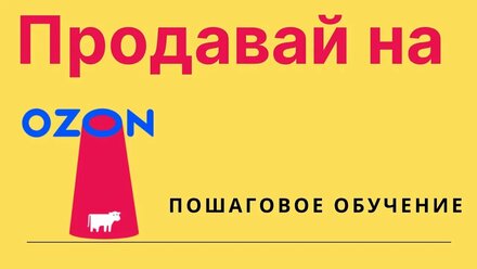 Как продавать на Озон? Бизнес с нуля на начинающих. Почему это бизнес без риска? Урок №1.