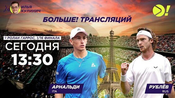 Маттео Арнальди — Андрей Рублёв / Ролан Гаррос / Roland Garros / Теннис / Больше Тра...