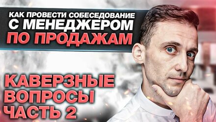 Как проводить собеседование с менеджером по продажам. Как создать отдел продаж с нуля