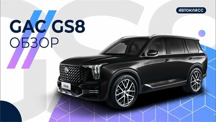GAC GS8 в деталях | Интерьер и экстерьер GAC GS8