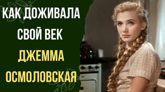 джемма осмоловская актриса — Yandex: 4 bin sonuç bulundu