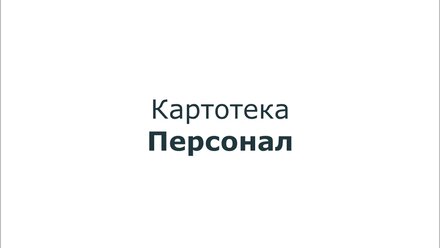 Картотеки Общее Видео