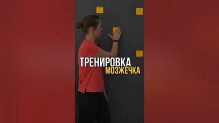Упражнения для мозжечка #нейрогимнастика #координация #баланс #мозжечок