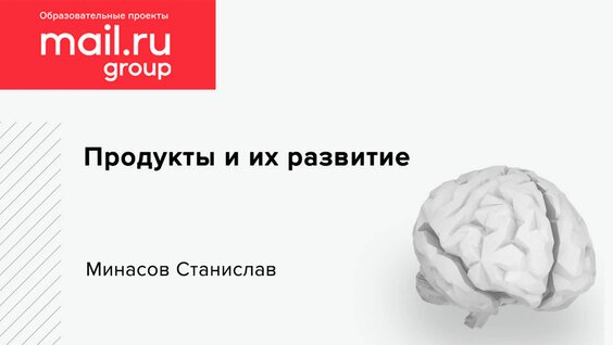 Продукты и их развитие | Курс Product management | Лекция 1 — Видео от VK для педагогов