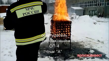 Испытания огнетушителей ОП 4 на полигоне Ярпожинвест