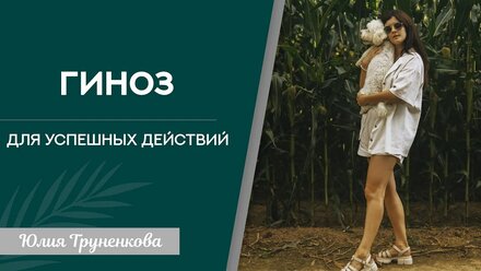 Гипноз-установка на успешные действия