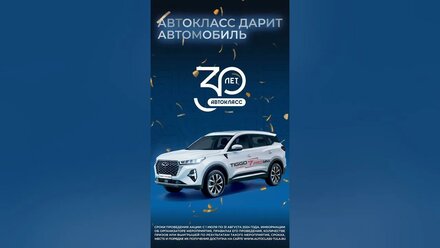 Автокласс дарит автомобиль!