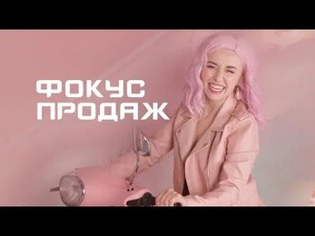 Интенсив «Фокус продаж» или как зарабатывать на сайтах от 1000$