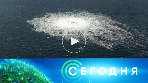 Сегодня / Выпуски новостей / 28 сентября 2022 года.  19:00 / Передачи НТВ