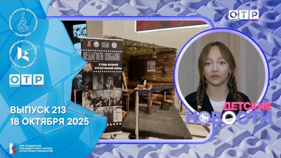 #ДетскиеНовости: выпуск 213 (18 октября 2025) — Видео от Новостное агентство НАШпресс