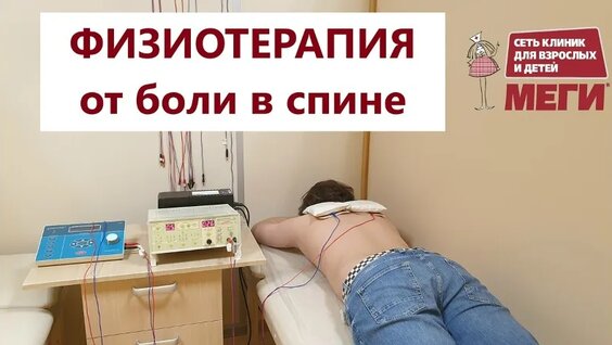 Физиотерапия от боли в спине — Видео от Сеть клиник МЕГИ