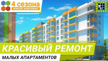 Эконом ремонт в апартаментах ЖК «4 Сезона»