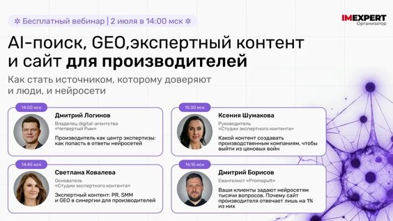 Вебинар: AI-поиск, GEO, экспертный контент и сайт для производителей — Видео от IMExpert