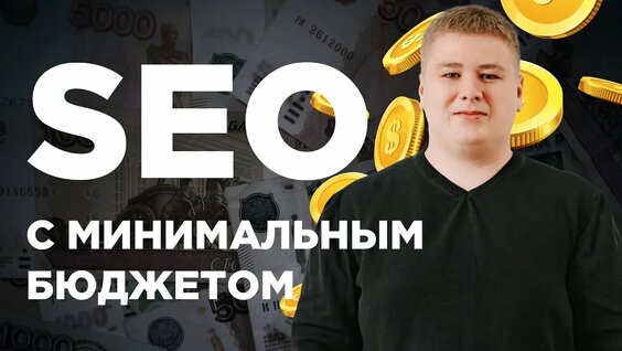 Продвижение сайта малого бизнеса:SEO с минимальным бюджетом — Видео от Александр Ожгибесов