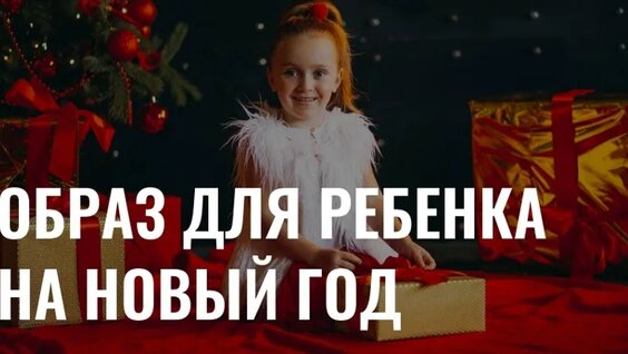 Идеальный образ для ребенка на Новый год — Видео от Новое утро