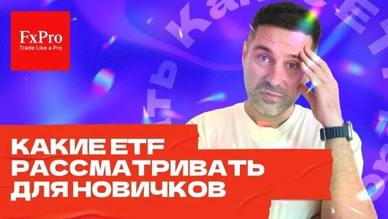 Какие ETF выбрать новичкам: основные виды, преимущества и советы | Вебинары для трейдеров — Виде...