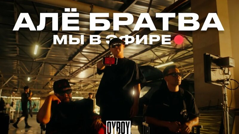 Oyboy legal - алё, братва! - Смотреть онлайн в поиске Яндекса по Видео