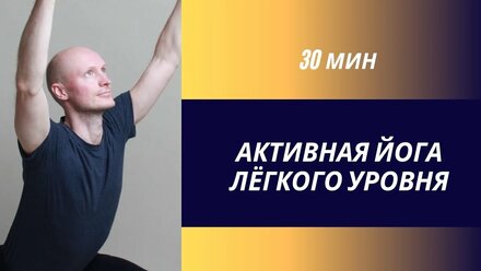 Активная йога практика с короткой с фиксацией
