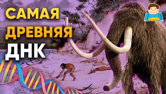 Обнаружена самая древняя ДНК возрастом более 1 000 000 лет! | Plushkin — Видео от DeeaFilm ...