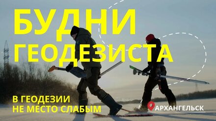 В геодезии не место слабым | СеверГео | Межевание кадастр геодезия | Архангельская область