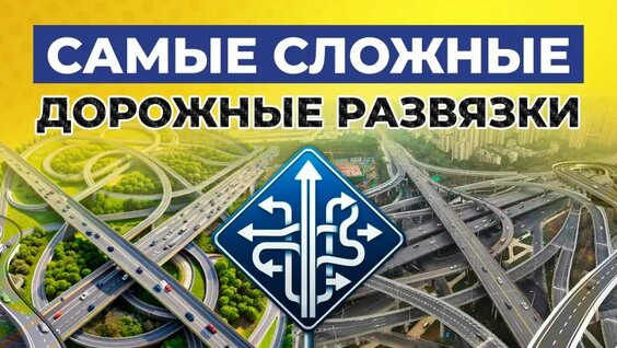 Самые Сложные Перекрёстки И Развязки В МИРЕ — Видео от Автопривоз
