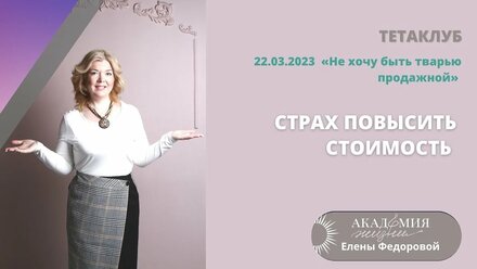 Третья встреча в рамках мартовского клуба Елены Федоровой
