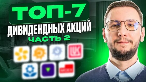 Лучшие дивидендные акции для пассивного дохода — Видео от Инвестиции - просто!