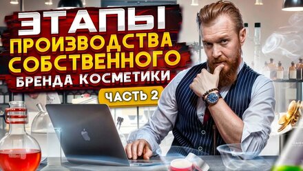 Контрактное производство косметики. Для чего нужен собственный бренд косметики?
