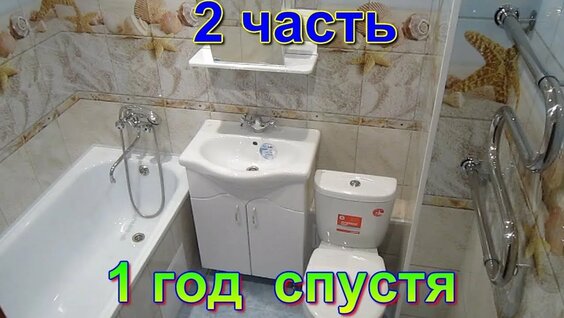 Отделка стен в ванной пластиковыми панелями 1 год спустя после проведённого ремонта. Обзор в ванной ...