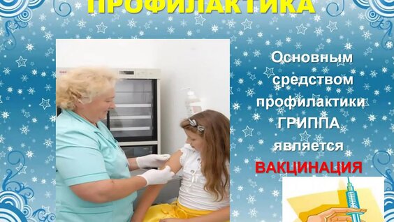 Профилактика простудных заболеваний: ОРВИ, грипп — Видео от ГБОУ Школа № 1420