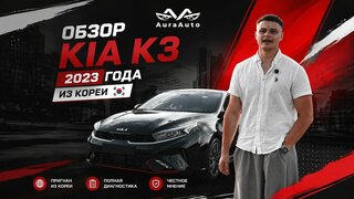 Kia K3 2023 из Кореи — что получаешь за свои деньги?  Выгодно ли привезти KIA K3 из Кореи в 2026 году