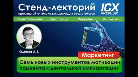 ICX лекторий l маркетинг l Олесов l Мотивация пациентов