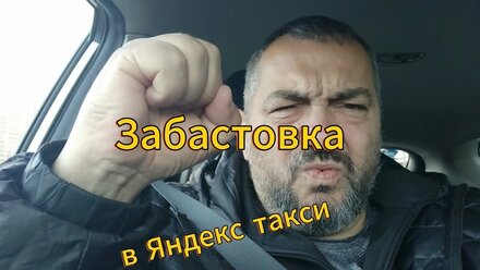 Яндекс такси. Забастовка. Тариф грузовой и комфорт